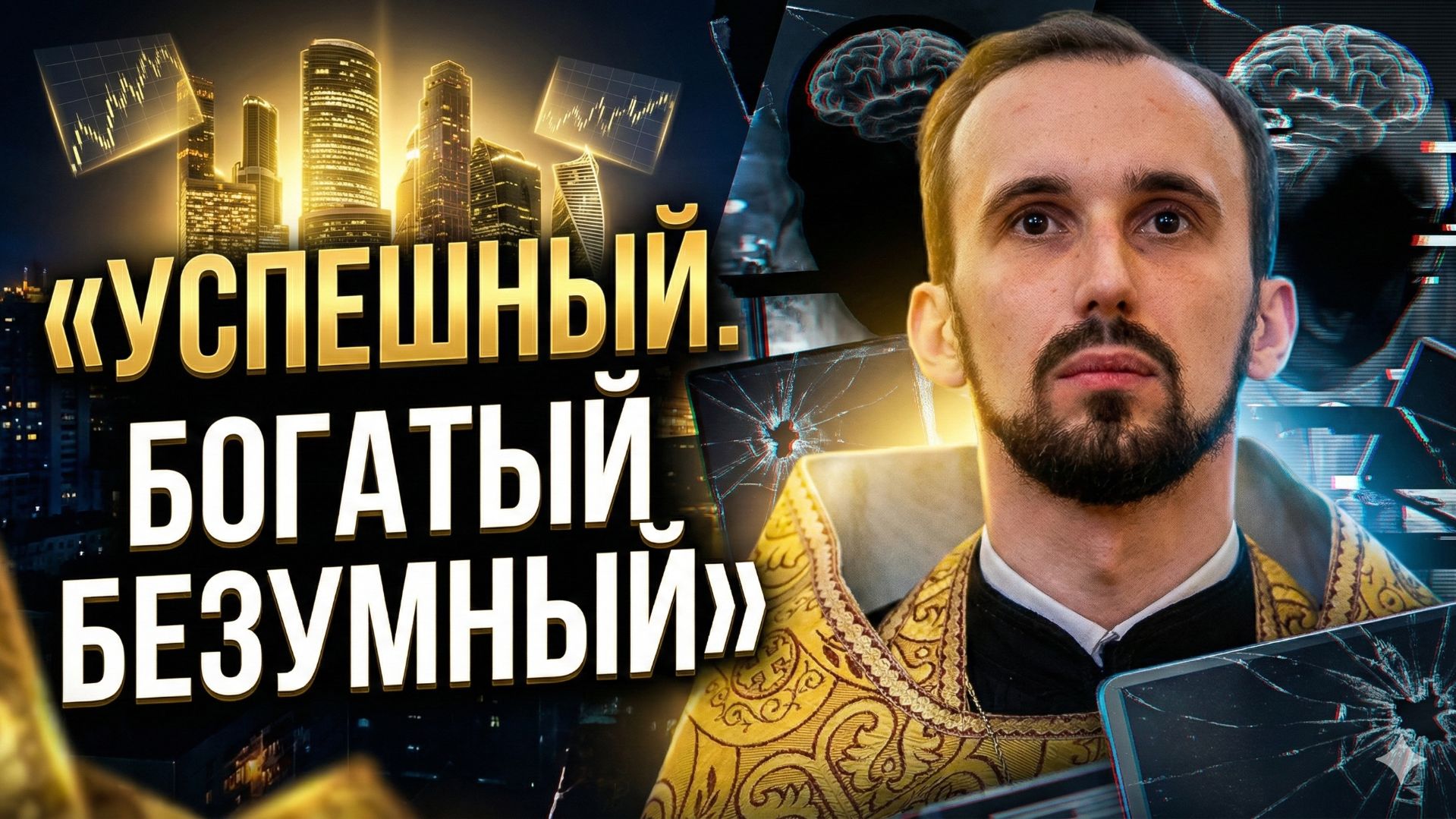 Успешный. Богатый. Безумный. смотреть онлайн