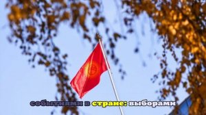В Киргизии начались досрочные парламентские выборы