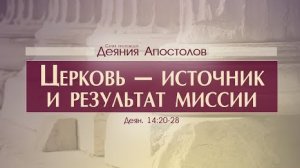 Проповедь- 'Деяния Апостолов- 38. Сила благовестников' (Алексей Коломийцев)