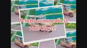 Ретро автомобиль rolls Royce из бумаги своими руками