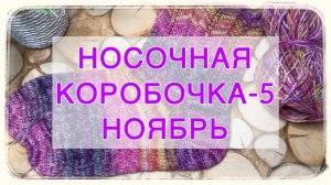 Носочная коробочка-5 с Еленой Велиной. Отчет за Ноябрь 🍂