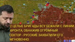 2 бригады ВСУ бежали с передовой, оставив без прикрытия огромный участок — ВС РФ мгновенно его занял