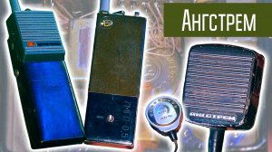 Ангстрем рация КГБ СССР. Скрытоносимая и обычная. Подробный обзор. Сделано в СССР.