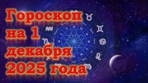 Гороскоп на 1 декабря 2025 года