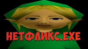 НЕТФЛИКС.EXE!