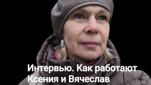 Ведущие интервью. Ксения и Вячеслав