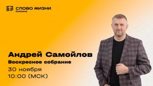 Андрей Самойлов. Воскресное Собрание 30.11.2025