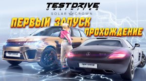 Test Drive Unlimited Solar Crown — ПЕРВЫЙ ЗАПУСК! Начинаем прохождение на руле T300RS