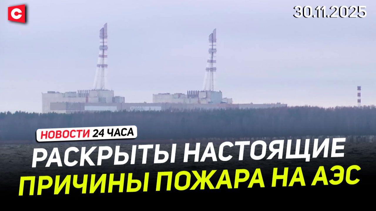 Раскрыты причины пожара на Игналинской АЭС | Эстония пожалела о своей русофобии | Новости 30.11