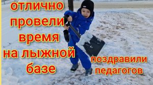 Погуляли на лыжной базе/Поздравили педогогов/Распаковка/Сварила ужин.