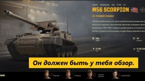 💥 Мир танков 💥Обзор премиумной пт M56 Scorpion он достоин быть в ангаре 💥