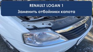 Замена отбойников капота Логан 1 или что-там стучит?