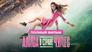 Алиса в Стране чудес (2025) Смотреть фильм в HD