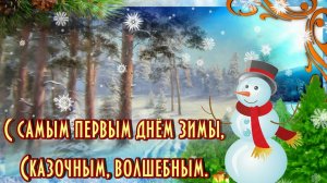 Здравствуй зимушка - зима! С первым днём зимы. Превосходная музыкальная открытка.