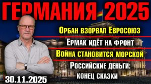 Орбан взорвал Евросоюз/Ермак идёт на фронт/Война становится морской/Российские деньги: конец сказки