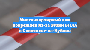 Многоквартирный дом поврежден из-за атаки БПЛА в Славянске-на-Кубани