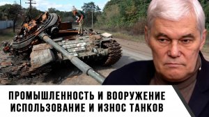 Константин Сивков | Промышленность и вооружение. Использование и износ танков