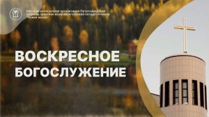 Воскресное Богослужение 30.11.25