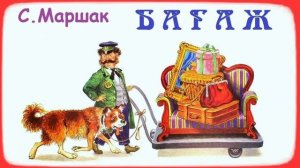 Багаж Маршака