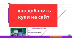 Как добавить куки на сайт в Вордпресс