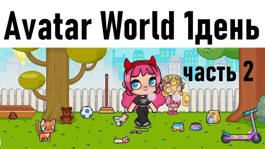 Avatar World 1день (часть2 из 2)