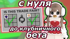 С НУЛЯ до Клубничного Бета ЗА 7 ДНЕЙ! День 6 | Adopt me