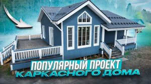 Самый популярный проект одноэтажного каркасного дома со вторым светом/ каркасный дом 120м2