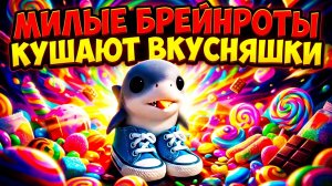 МИЛЫЕ БРЕЙНРОТЫ ПОЕДАЮТ ВКУСНЯШКИ!