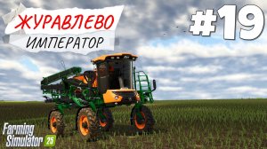 Farming Simulator 25 Журавлёво - Первая самоходка #19