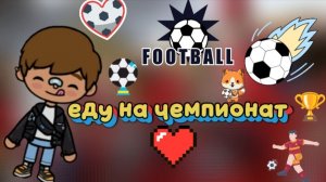 Еду на чемпионат 🏆🤩