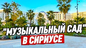 Сириус. Парк Мантера. Парк в Сириусе. Сочи