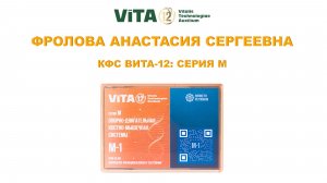 ВИТА-12 Серия М. Фролова А.С. Врач терапевт. Фармаколог.