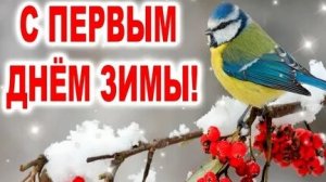 Сказка начинается! Первый день зимы.Музыкальная открытка.