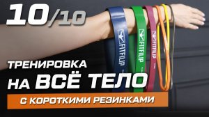 10. Тренировка на всё тело с короткими фитнес-резинками