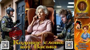 ЛИЛИЯ. Баба Сима снова в деле! Телефонное мошенничество