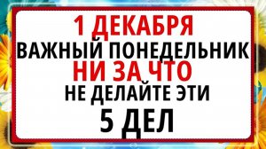 1 декабря - Роман и Платон. Что нельзя делать сегодня по народным приметам?