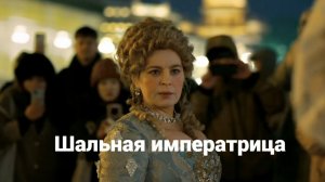 Шальная императрица - Трейлер. Ирина Пегова, Ангелина Стречина, Зоя Бербер, Алиса Стасюк