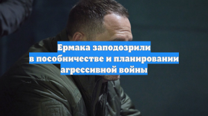 УВД Харьковской области возбудило уголовное дело в отношении Ермака