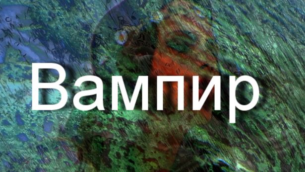 Вампир....Шарль Бодлер смотреть онлайн