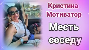 Кристина Мотиватор- Месть соседу