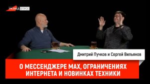 Сергей Вильянов о мессенджере MAX, ограничениях интернета и новинках техники