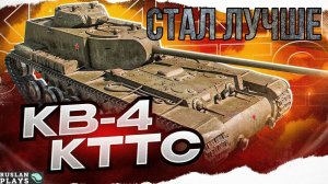 ШТУРМОВОЙ 🔥 КВ-4 КТТС