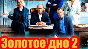 Золотое дно 2 Сезон 2025 Сюжет и дата выхода Сериал  (Иви, START)
