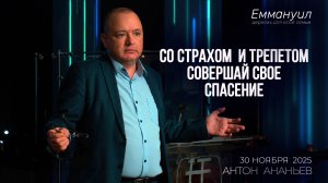 Со страхом и трепетом совершай свое спасение | Антон Ананьев