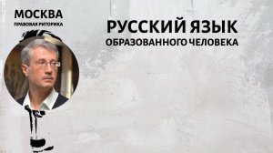 Русский язык образованного человека