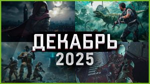 Игры Декабря 2025 | Самые Ожидаемые Игры!