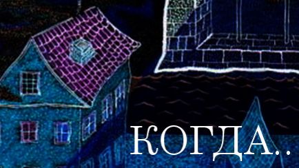 КОГДА...Кишило Светлана смотреть онлайн