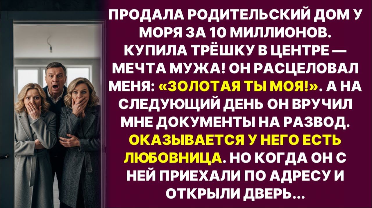 Купила трёшку в столице, а муж сразу с любовницей | История из жизни|Слушать Истории | Аудио рассказ