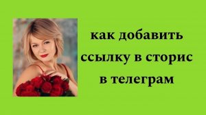 ТЕЛЕГРАМ КАК ДОБАВИТЬ ССЫЛКУ В СТОРИС