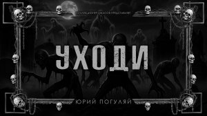 УХОДИ | ИСТОРИЯ НА НОЧЬ ИЗ КОЛЛЕКЦИИ МИСТИКИ И УЖАСОВ